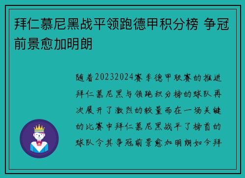 拜仁慕尼黑战平领跑德甲积分榜 争冠前景愈加明朗