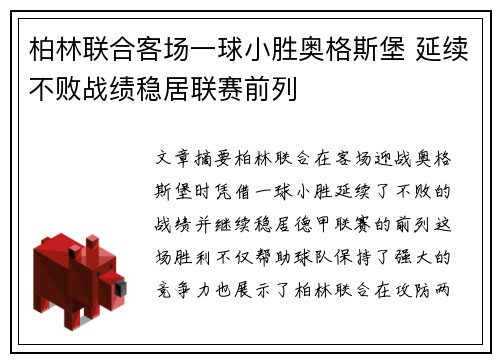 柏林联合客场一球小胜奥格斯堡 延续不败战绩稳居联赛前列