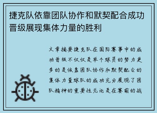 捷克队依靠团队协作和默契配合成功晋级展现集体力量的胜利