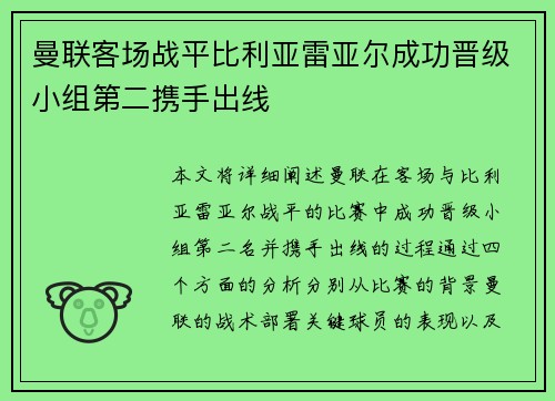 曼联客场战平比利亚雷亚尔成功晋级小组第二携手出线