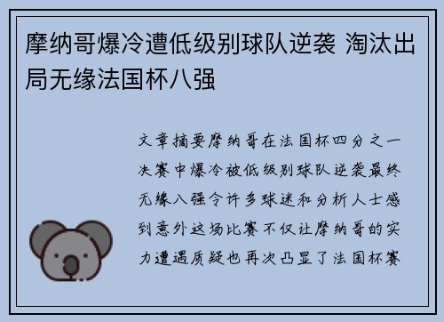 摩纳哥爆冷遭低级别球队逆袭 淘汰出局无缘法国杯八强