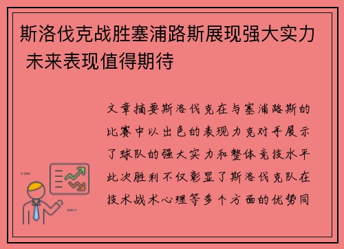 斯洛伐克战胜塞浦路斯展现强大实力 未来表现值得期待