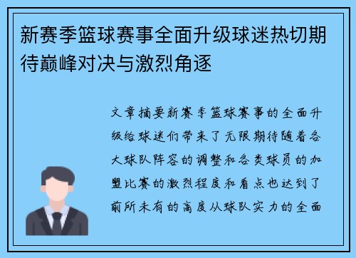 新赛季篮球赛事全面升级球迷热切期待巅峰对决与激烈角逐