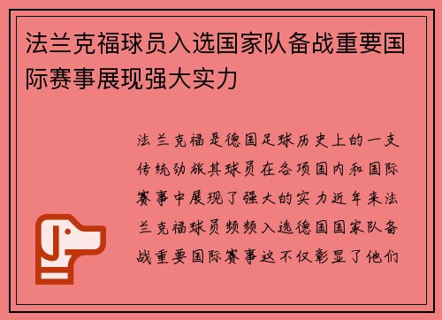 法兰克福球员入选国家队备战重要国际赛事展现强大实力