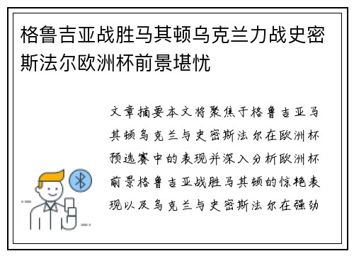 格鲁吉亚战胜马其顿乌克兰力战史密斯法尔欧洲杯前景堪忧