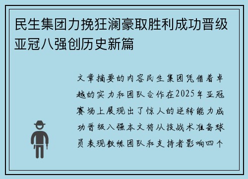 民生集团力挽狂澜豪取胜利成功晋级亚冠八强创历史新篇