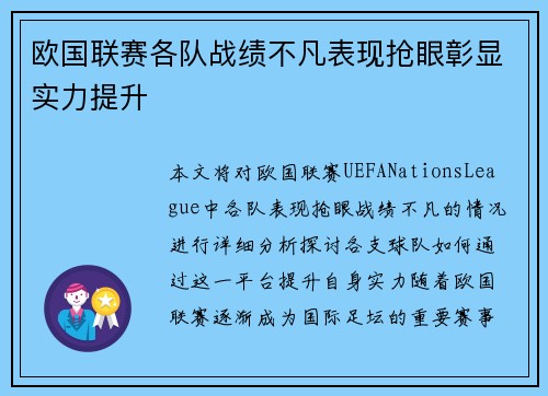 欧国联赛各队战绩不凡表现抢眼彰显实力提升