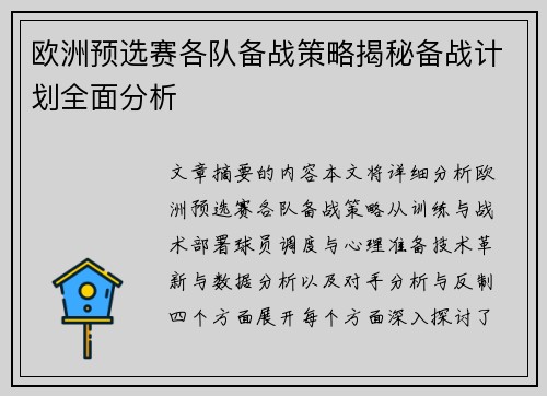 欧洲预选赛各队备战策略揭秘备战计划全面分析