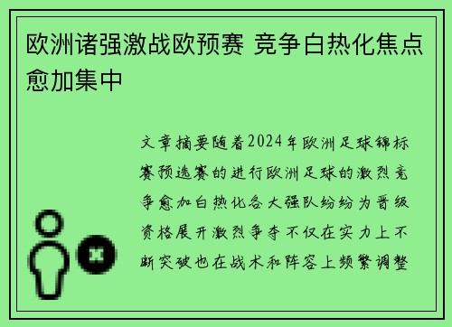 欧洲诸强激战欧预赛 竞争白热化焦点愈加集中