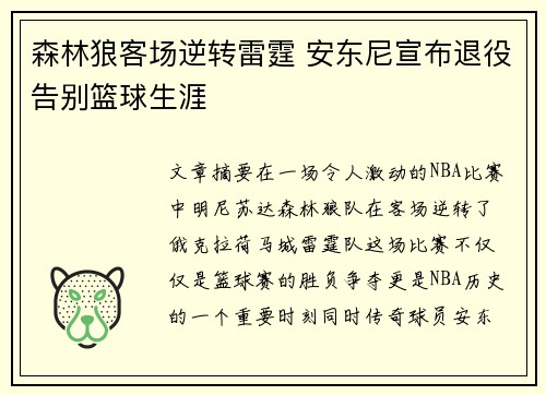 森林狼客场逆转雷霆 安东尼宣布退役告别篮球生涯