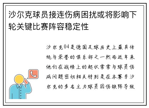 沙尔克球员接连伤病困扰或将影响下轮关键比赛阵容稳定性