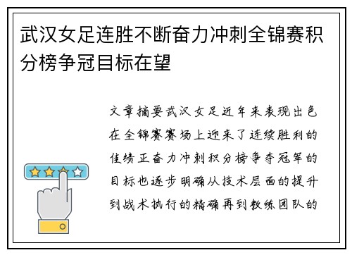 武汉女足连胜不断奋力冲刺全锦赛积分榜争冠目标在望