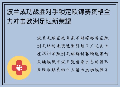 波兰成功战胜对手锁定欧锦赛资格全力冲击欧洲足坛新荣耀
