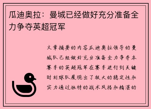 瓜迪奥拉：曼城已经做好充分准备全力争夺英超冠军