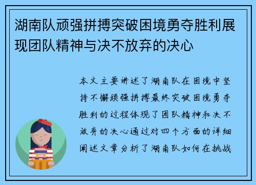 湖南队顽强拼搏突破困境勇夺胜利展现团队精神与决不放弃的决心
