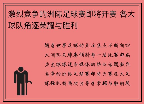 激烈竞争的洲际足球赛即将开赛 各大球队角逐荣耀与胜利