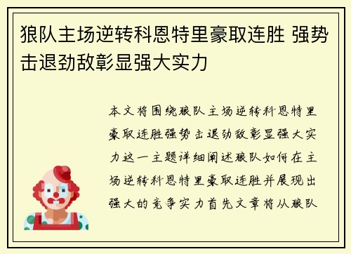 狼队主场逆转科恩特里豪取连胜 强势击退劲敌彰显强大实力