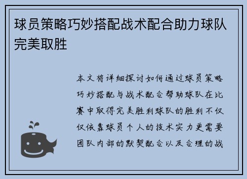 球员策略巧妙搭配战术配合助力球队完美取胜