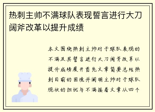热刺主帅不满球队表现誓言进行大刀阔斧改革以提升成绩