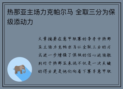 热那亚主场力克帕尔马 全取三分为保级添动力