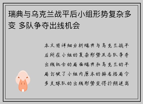 瑞典与乌克兰战平后小组形势复杂多变 多队争夺出线机会