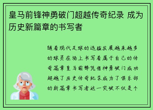 皇马前锋神勇破门超越传奇纪录 成为历史新篇章的书写者