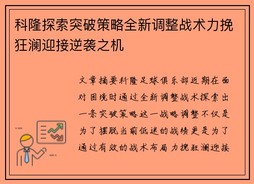 科隆探索突破策略全新调整战术力挽狂澜迎接逆袭之机