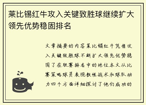 莱比锡红牛攻入关键致胜球继续扩大领先优势稳固排名