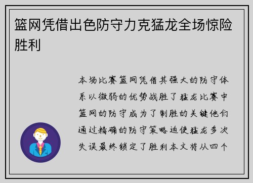 篮网凭借出色防守力克猛龙全场惊险胜利