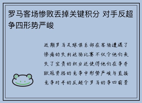 罗马客场惨败丢掉关键积分 对手反超争四形势严峻