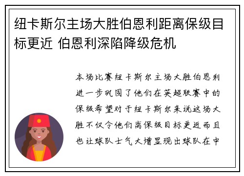 纽卡斯尔主场大胜伯恩利距离保级目标更近 伯恩利深陷降级危机