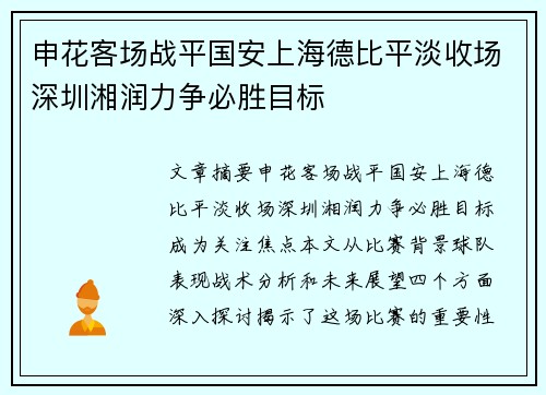 申花客场战平国安上海德比平淡收场深圳湘润力争必胜目标