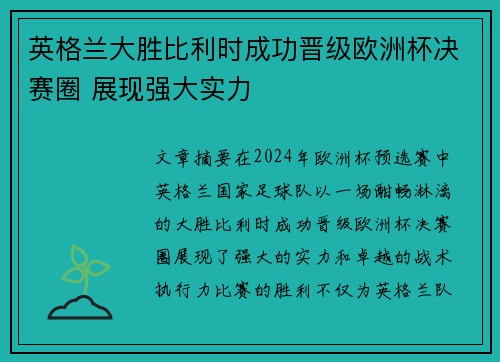 英格兰大胜比利时成功晋级欧洲杯决赛圈 展现强大实力