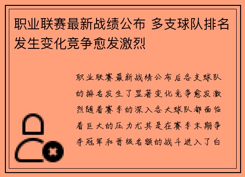 职业联赛最新战绩公布 多支球队排名发生变化竞争愈发激烈