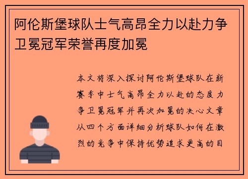 阿伦斯堡球队士气高昂全力以赴力争卫冕冠军荣誉再度加冕