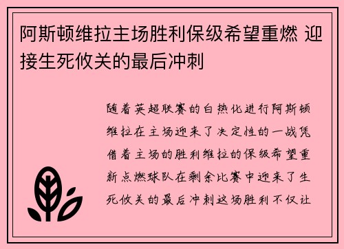 阿斯顿维拉主场胜利保级希望重燃 迎接生死攸关的最后冲刺
