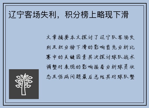 辽宁客场失利，积分榜上略现下滑