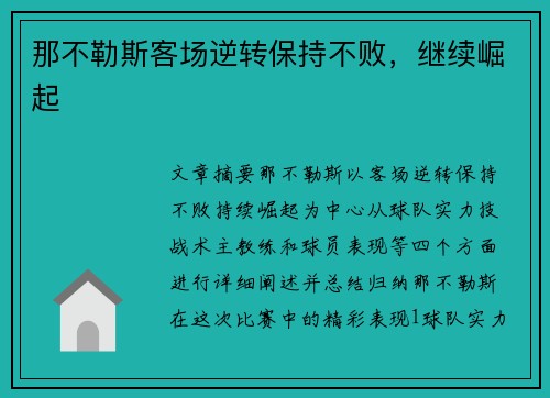 那不勒斯客场逆转保持不败，继续崛起