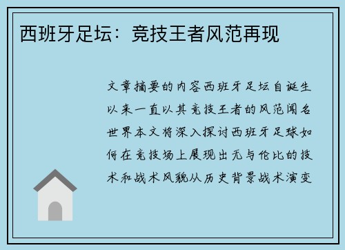 西班牙足坛：竞技王者风范再现