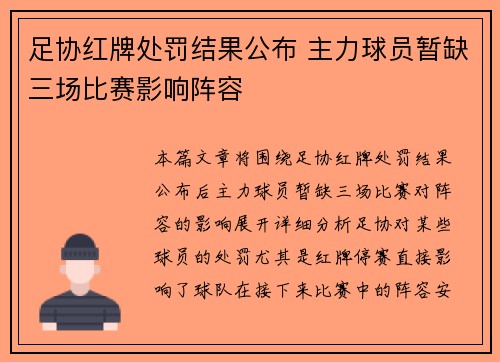 足协红牌处罚结果公布 主力球员暂缺三场比赛影响阵容