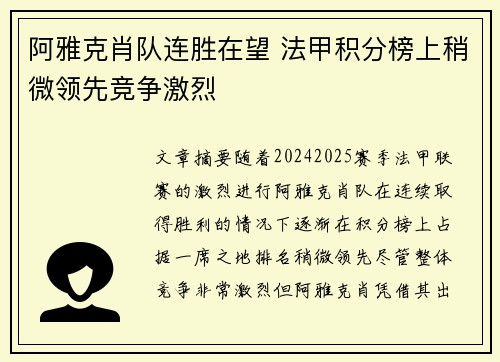阿雅克肖队连胜在望 法甲积分榜上稍微领先竞争激烈