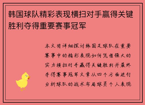 韩国球队精彩表现横扫对手赢得关键胜利夺得重要赛事冠军