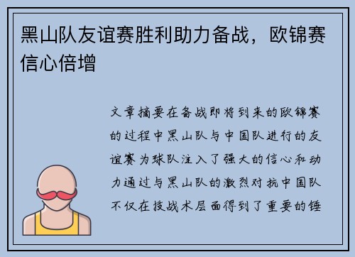 黑山队友谊赛胜利助力备战，欧锦赛信心倍增