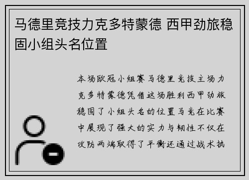马德里竞技力克多特蒙德 西甲劲旅稳固小组头名位置