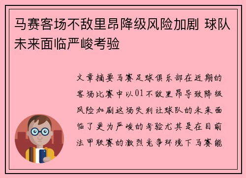 马赛客场不敌里昂降级风险加剧 球队未来面临严峻考验