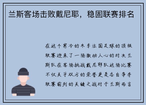 兰斯客场击败戴尼耶，稳固联赛排名