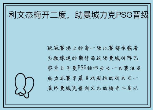 利文杰梅开二度，助曼城力克PSG晋级