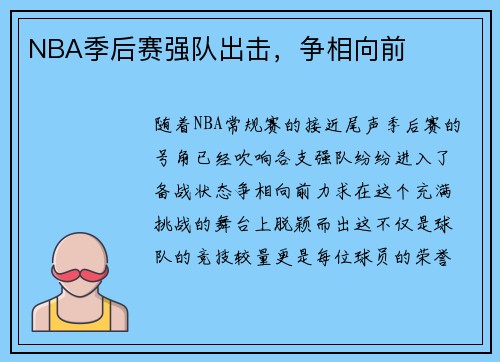 NBA季后赛强队出击，争相向前