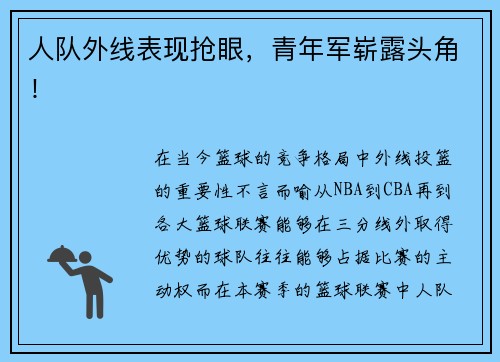 人队外线表现抢眼，青年军崭露头角！