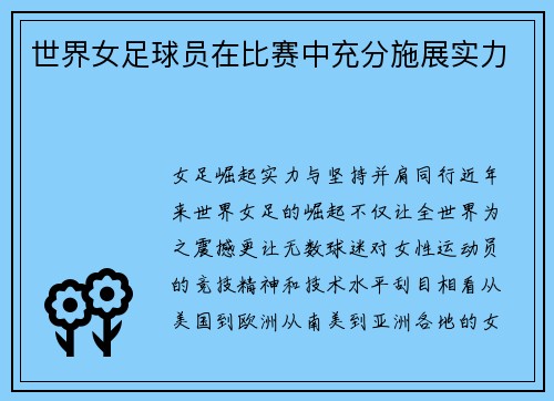 世界女足球员在比赛中充分施展实力